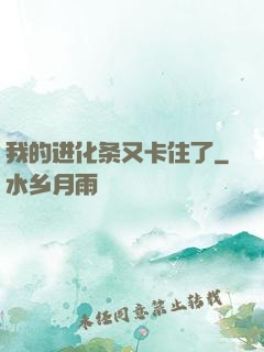 我的进化条又卡住了