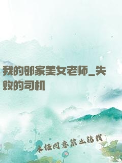 我的邻家美女老师