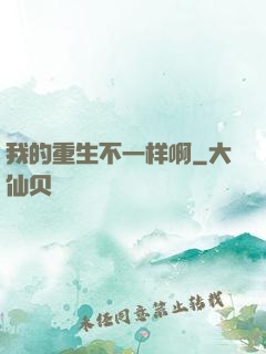 我的重生不一样啊