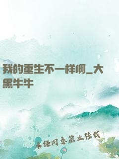 我的重生不一样啊