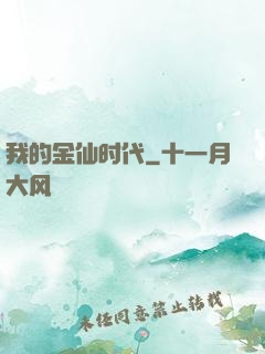 我的金仙时代
