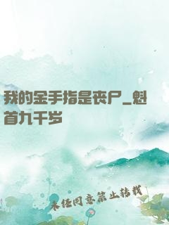 我的金手指是丧尸