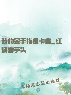 我的金手指是卡皇