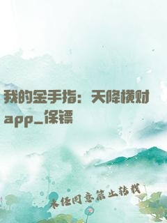 我的金手指：天降横财app