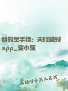 我的金手指：天降横财app