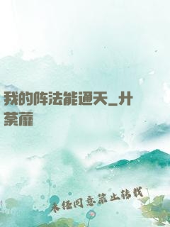 我的阵法能通天
