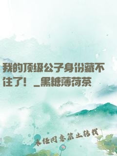 我的顶级公子身份藏不住了！