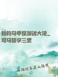 我的马甲是御魂大佬