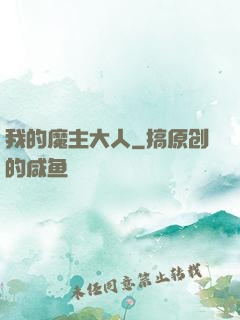 我的魔主大人