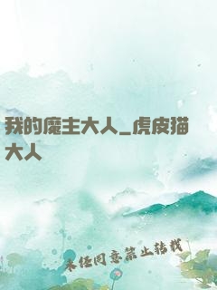 我的魔主大人