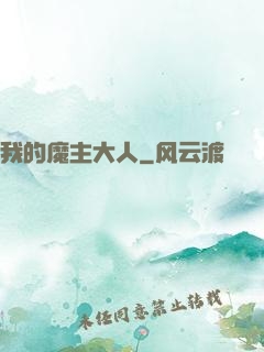 我的魔主大人