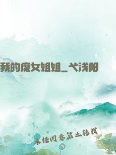 我的魔女姐姐