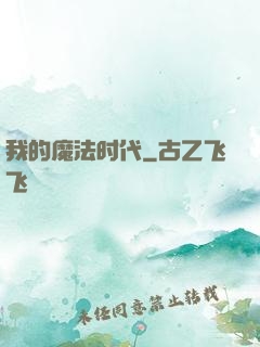 我的魔法时代