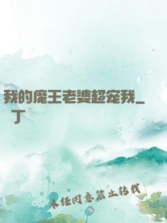 我的魔王老婆超宠我