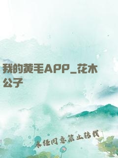 我的黄毛APP