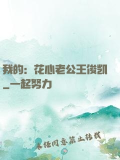我的：花心老公王俊凯