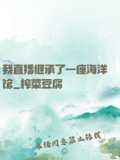 我直播继承了一座海洋馆