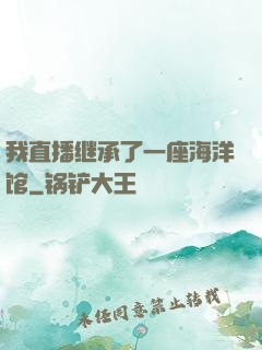 我直播继承了一座海洋馆