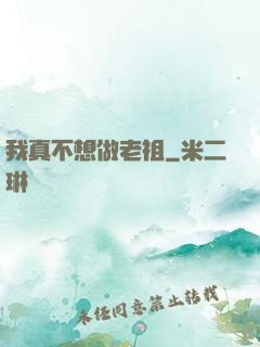 我真不想做老祖