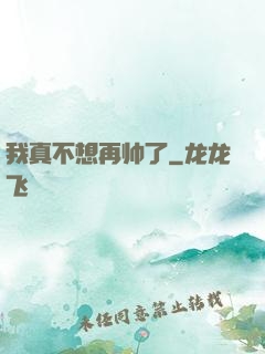 我真不想再帅了