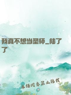 我真不想当圣师