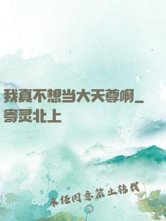我真不想当大天尊啊