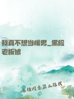 我真不想当暖男