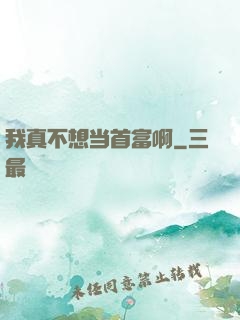 我真不想当首富啊