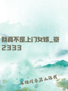 我真不是上门女婿
