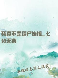 我真不是僵尸始祖