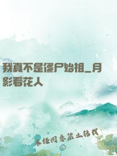 我真不是僵尸始祖