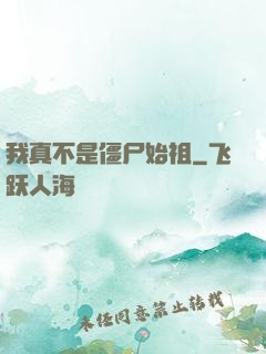 我真不是僵尸始祖