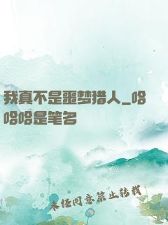 我真不是噩梦猎人