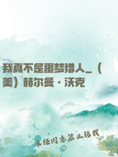 我真不是噩梦猎人