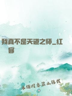 我真不是天道之师