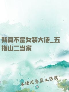我真不是女装大佬