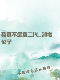 我真不是富二代