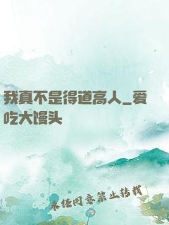 我真不是得道高人