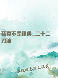 我真不是怪异