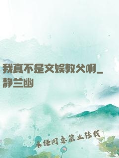 我真不是文娱教父啊