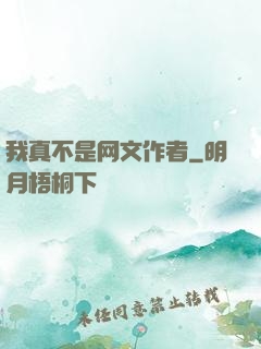 我真不是网文作者