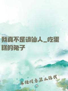 我真不是谪仙人