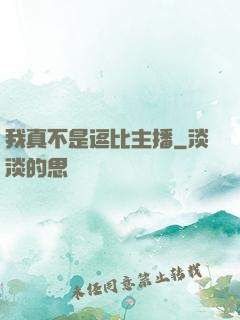 我真不是逗比主播