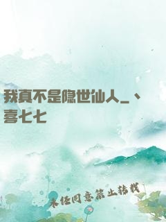 我真不是隐世仙人
