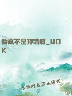 我真不是顶流啊