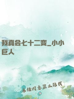 我真会七十二变