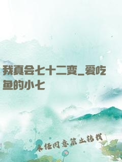 我真会七十二变