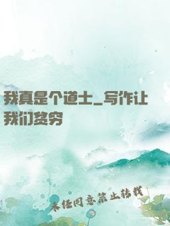 我真是个道士