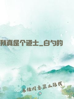 我真是个道士