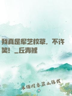 我真是军艺校草，不许笑！